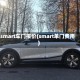 smart车门报价(smart单门费用)