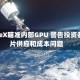 SpaceX瞄准内部GPU 警告投资者芯片供应和成本问题