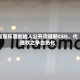 露露乐蒙创始人公开质疑新CEO，代理权之争白热化