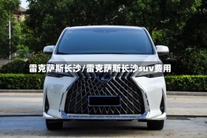 雷克萨斯长沙/雷克萨斯长沙suv费用