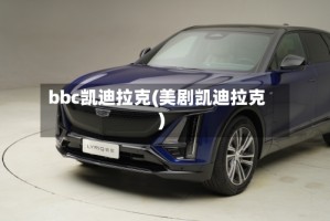 bbc凯迪拉克(美剧凯迪拉克)