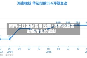 海南橡胶实时费用走势/海南橡胶实时费用走势最新