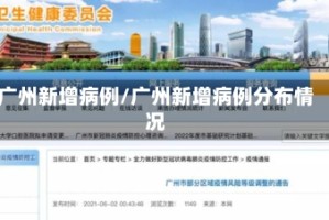 广州新增病例/广州新增病例分布情况