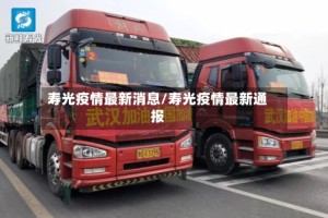 寿光疫情最新消息/寿光疫情最新通报