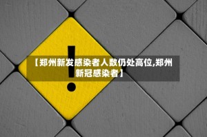 【郑州新发感染者人数仍处高位,郑州新冠感染者】