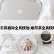 哈尔滨启动全员核检(哈尔滨全员核酸)