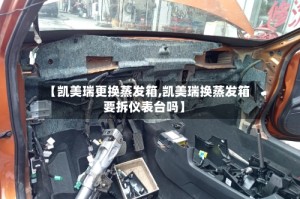 【凯美瑞更换蒸发箱,凯美瑞换蒸发箱要拆仪表台吗】