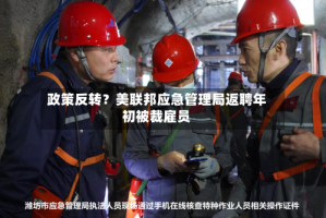 政策反转？美联邦应急管理局返聘年初被裁雇员