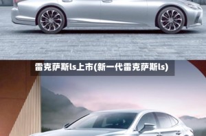 雷克萨斯ls上市(新一代雷克萨斯ls)
