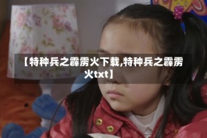 【特种兵之霹雳火下载,特种兵之霹雳火txt】