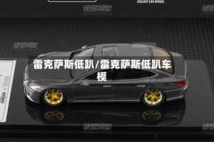 雷克萨斯低趴/雷克萨斯低趴车模