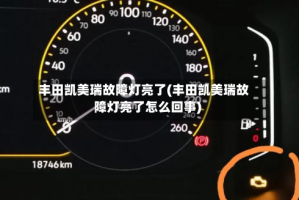 丰田凯美瑞故障灯亮了(丰田凯美瑞故障灯亮了怎么回事)
