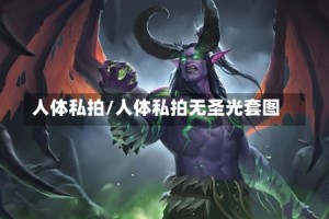 人体私拍/人体私拍无圣光套图