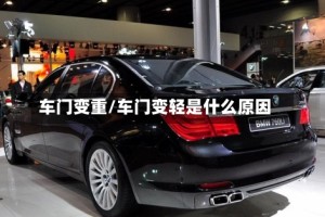 车门变重/车门变轻是什么原因
