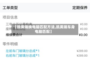 【凯美瑞换电脑匹配方法,凯美瑞车身电脑匹配】