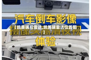 【凯美瑞后雷达,凯美瑞雷达位置图】