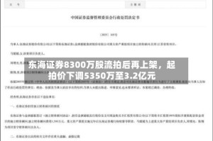 东海证券8300万股流拍后再上架，起拍价下调5350万至3.2亿元