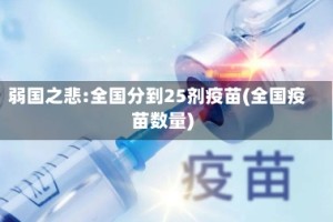 弱国之悲:全国分到25剂疫苗(全国疫苗数量)
