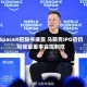 SpaceX招股书披露 马斯克IPO后仍可保留董事会控制权