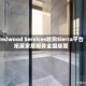 Redwood Services收购Sierra平台 拓展家居服务全国版图