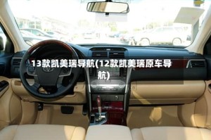 13款凯美瑞导航(12款凯美瑞原车导航)