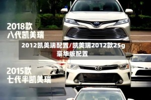 2012凯美瑞配置/凯美瑞2012款25g豪华版配置