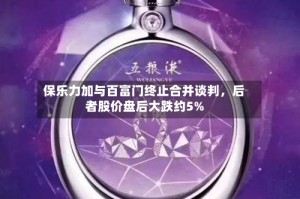 保乐力加与百富门终止合并谈判，后者股价盘后大跌约5%