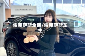 雷克萨斯全民/雷克萨斯车主