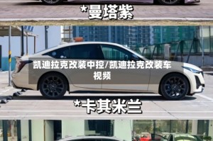 凯迪拉克改装中控/凯迪拉克改装车视频