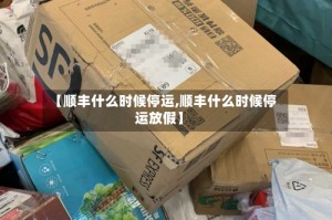 【顺丰什么时候停运,顺丰什么时候停运放假】