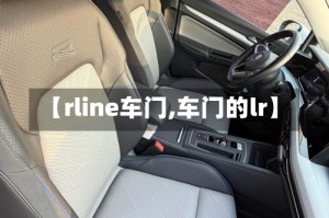 【rline车门,车门的lr】