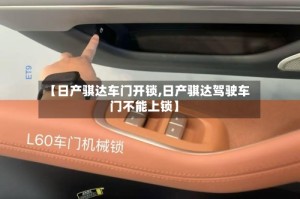 【日产骐达车门开锁,日产骐达驾驶车门不能上锁】