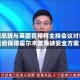法国总统与英国首相将主持会议讨论战后保障霍尔木兹海峡安全方案
