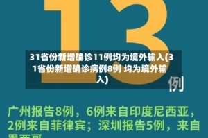 31省份新增确诊11例均为境外输入(31省份新增确诊病例8例 均为境外输入)