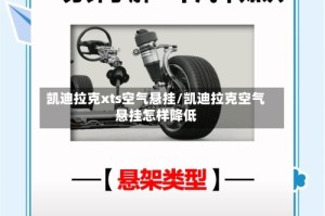 凯迪拉克xts空气悬挂/凯迪拉克空气悬挂怎样降低