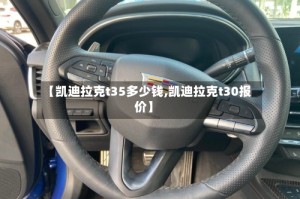 【凯迪拉克t35多少钱,凯迪拉克t30报价】