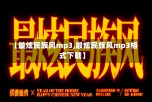 【最炫民族风mp3,最炫民族风mp3格式下载】