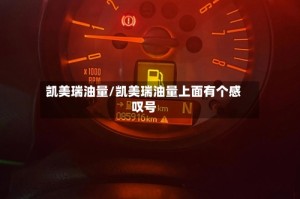 凯美瑞油量/凯美瑞油量上面有个感叹号