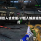 cf视频巨人城废墟/cf巨人城废墟怎么打