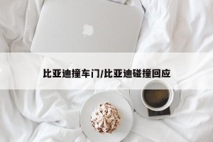 比亚迪撞车门/比亚迪碰撞回应