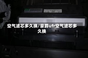 空气滤芯多久换/豪爵ufr空气滤芯多久换