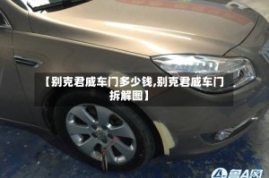 【别克君威车门多少钱,别克君威车门拆解图】