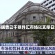 日本据悉已干预外汇市场以支撑日元