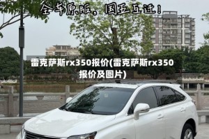 雷克萨斯rx350报价(雷克萨斯rx350报价及图片)