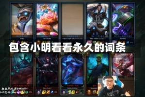 包含小明看看永久的词条