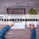 北京冬奥会闭幕式节目单曝光的简单介绍