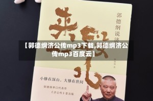 【郭德纲济公传mp3下载,郭德纲济公传mp3百度云】