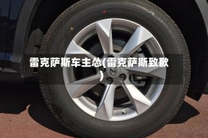 雷克萨斯车主怂(雷克萨斯致歉)