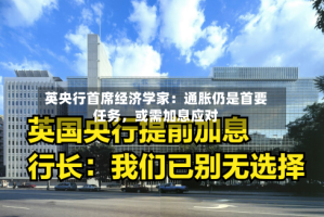 英央行首席经济学家：通胀仍是首要任务，或需加息应对