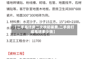 【二手毛坯房二次收初装费,二手房打成毛坯多少钱】